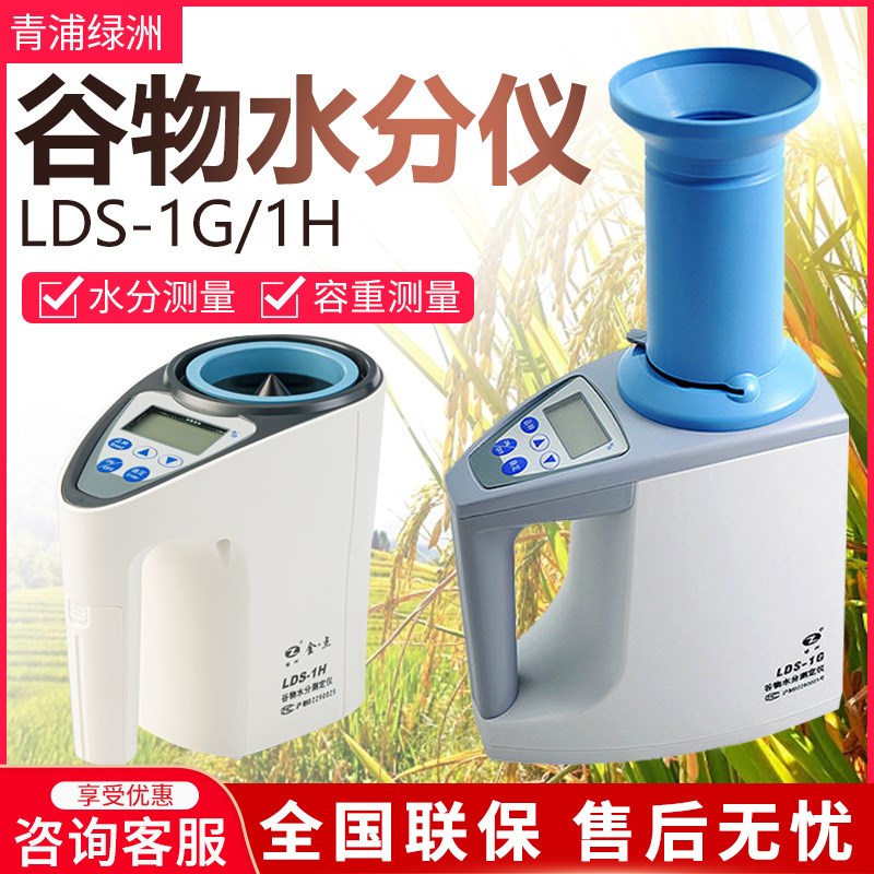 上海青浦绿洲谷物水分测量仪 LDS-1G 金点粮食快速水分检测仪