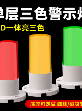 LED单层一体三色警示灯LTF50G机床报警灯24V声光报警讯号灯塔指示