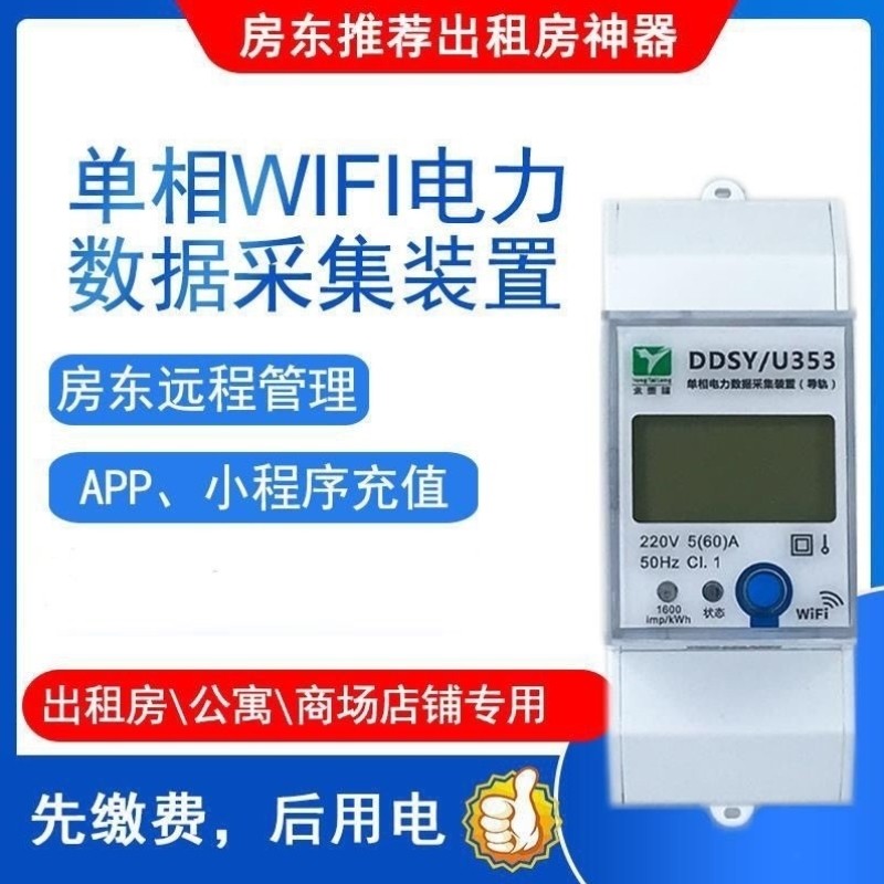 永泰隆4G单相智能电表预付费远程手机控制WIFI抄表出租房屋电能表,标准件/零部件/工业耗材,输送带/传送带,淘宝优惠券,粉丝福利购,淘宝优惠卷