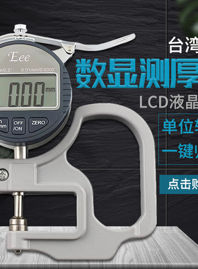 台湾Eee数显百分测厚规0-10MM30mm/120mm测厚仪 厚度计白钢测头