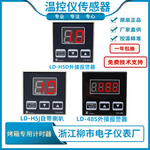 LIUSHI红菱恒联烤箱定时器LD-H5D智能时间继电器LD-H5D LD-H5J