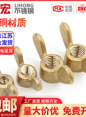 金超羊角螺帽铜蝶形螺母元宝螺母手拧铜螺帽GB62M3M4M5M6M8M10M12