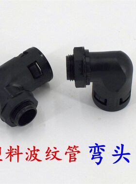 尼龙PA6直角接头90度弯头塑料波纹管快速直插接头AD21.2 25 34.5