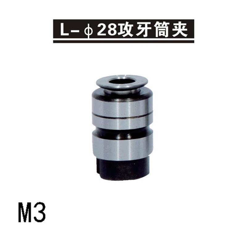 深圳远见L28丝锥套筒/攻牙筒夹L0516/L0312-M3 4 5 6 8 10 12