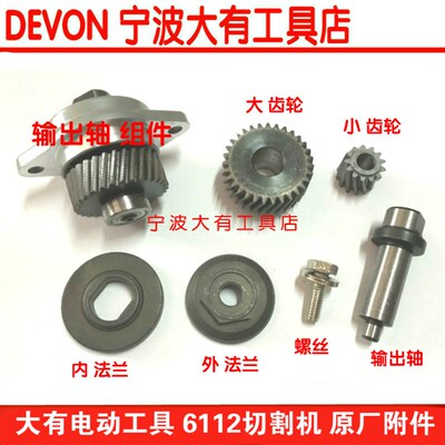DEVON 大有6112云石机 切割机 原装 输出轴 齿轮 电动工具 配件