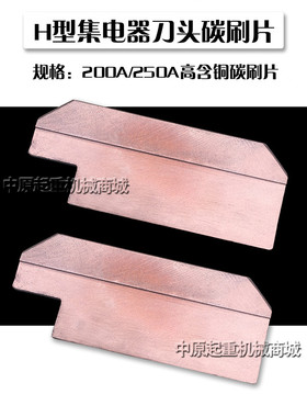 H型200A/250A高含铜集电器刀片碳刷片集电器铜滑块单极集电器刀头