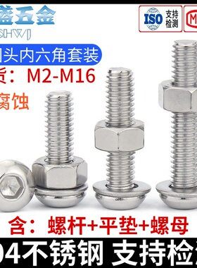 304不锈钢半圆头内六角螺丝带平垫螺母组合套装盘头ISO7380M2-M16