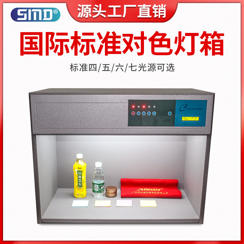 标准光源对色灯箱纺织印刷五金油漆塑胶颜色检测对比多光源看样台