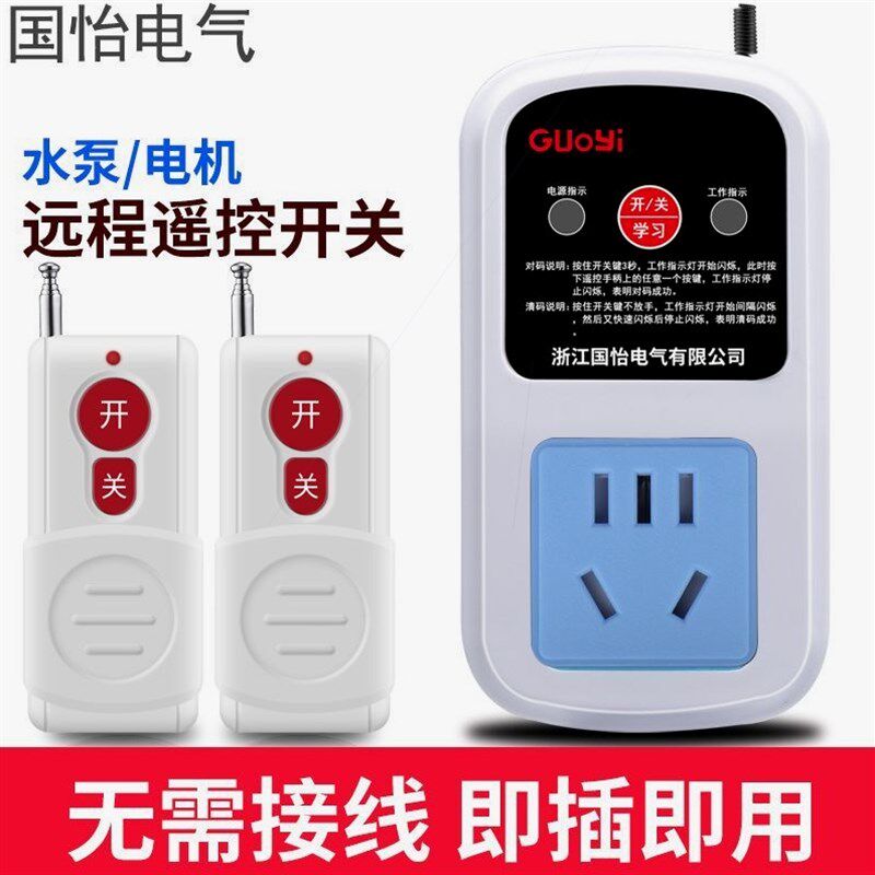 德国进口大功率水泵电机远程遥控插座220V遥控开关喷药机智能遥控