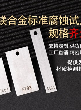 镁合金ZA31B试片ZM5 AZ91D  AZ40M 标准金属腐蚀试片实验腐蚀挂片