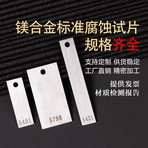 镁合金ZA31B试片ZM5 AZ91D  AZ40M 标准金属腐蚀试片实验腐蚀挂片