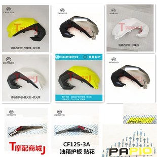 饰罩外壳油壶外罩正品 3AST狒狒油箱护板左右装 春风摩托车CF125