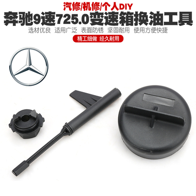 奔驰9速725.0变速箱换油工具九9速波箱换油拆装工具扳手专用工具