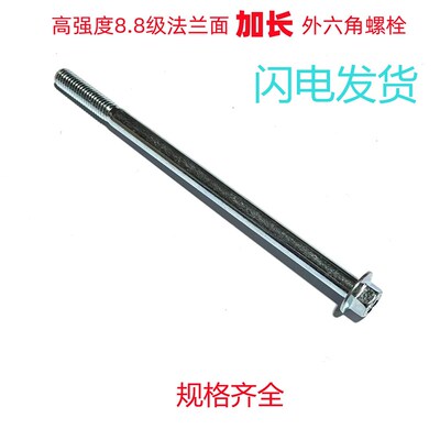 8.8级加长法兰面外六角特长螺M5M6M8M10M12X100X130X155X165X190