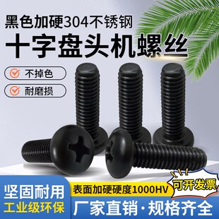 加硬黑色304不锈钢十字盘头圆头机螺丝螺钉高强度GB818 85M4M5M6