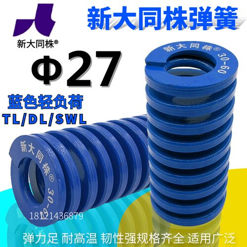 新大同弹簧 大同 模具 弹簧 新大同株弹簧 TL蓝色弹簧27*25-200