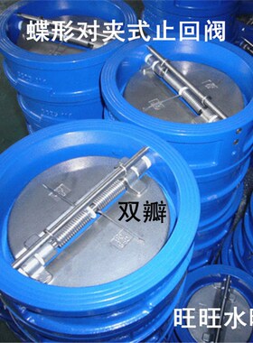 H77X-10/16 铸铁蝶形对夹式双瓣止回阀 DN50/DN80/DN100/DN150