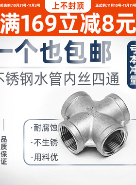 201/304不锈钢四通丝扣四通水管接头水暖配件内螺纹四通DN15 20