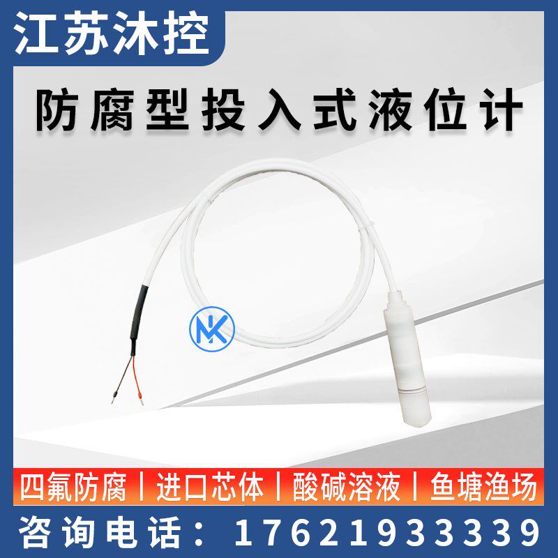 四氟防腐耐酸碱腐蚀性投入式液位计变送器传感器4-20mA特氟龙材质