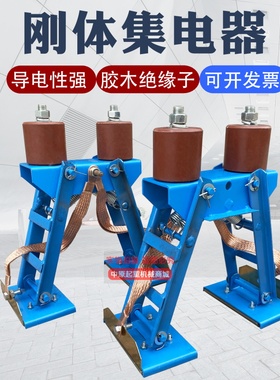 刚体滑触线集电器 钢体集电器 行车起重机双头受电器碳刷导电滑块