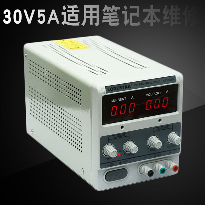 30V5A可调笔记本维修直流稳压电源0-30V0-5A数显电源乐达LP3005D