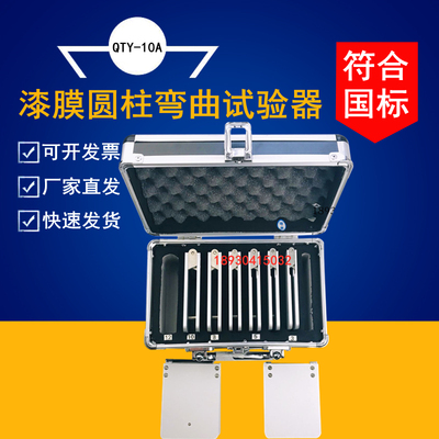 QTY-10A漆膜圆柱弯曲试验器油漆涂层柔韧性测试仪符合GB/T6742-86