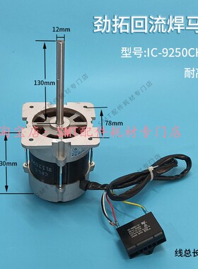 劲拓回流焊老款马达IC-9250CHLB成信JT高温热风电机电容31240002