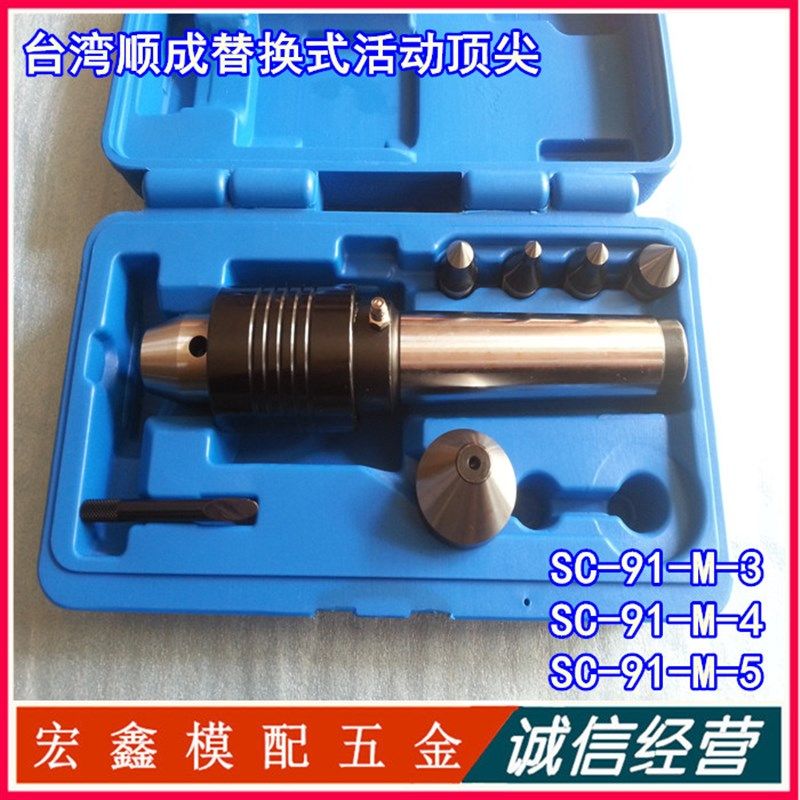 台湾顺成原装替换式回转顶尖高精度可换活动顶针SC91-M-3/4/5套装