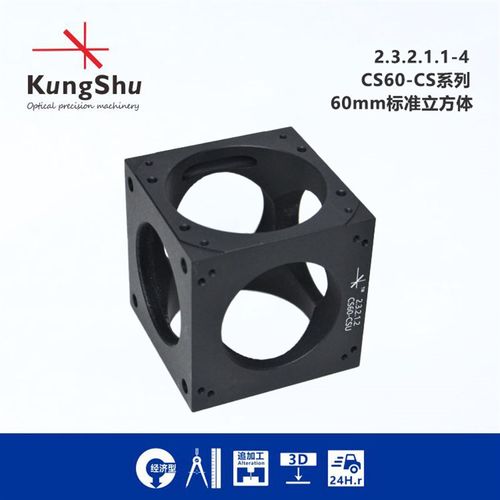 工术(KungShu)\60mm笼式系统\标准立方体\带SM2螺纹孔\LC6W