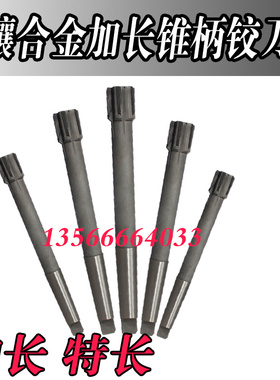 镶合金锥柄加长杆铰刀14/151617/18/19/20/21/22/23*300长柄铰刀