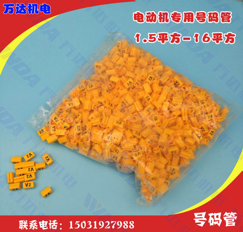 电动机专用号码管 8平方 U1 V1 W1 U2 V2 W2 为一套电机电线套管