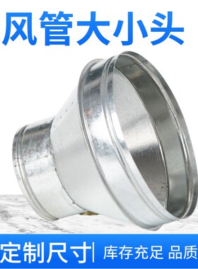 白铁皮风机变径大小头通风管镀锌转接头油烟机排烟烟囱异径转接头