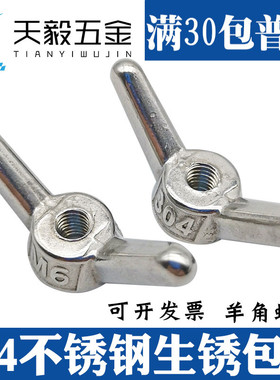 304不锈钢羊角螺母长耳朵蝶形手拧螺帽M6M8M10M12M14M16M18M20M24