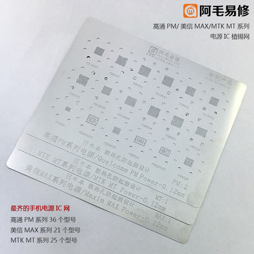 阿毛易修/高通/美信/MTK/电源IC/植锡网/PM/MAX/MT/型号电源钢网
