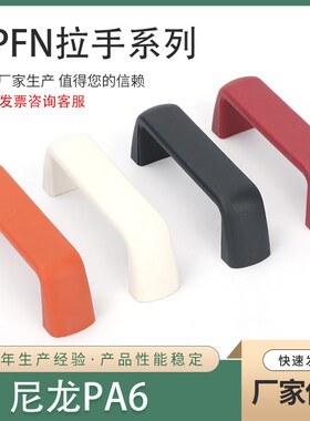 UPFN  105 110 117 尼龙PA6 自动化设备门把手内装型白橙红黑把手