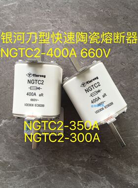 浙江银河 刀型快速陶瓷熔断器保险NGTC2-400A NGTC2-300A 660V