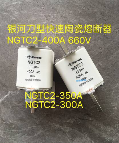 浙江银河 刀型快速陶瓷熔断器保险NGTC2-400A NGTC2-300A 660V
