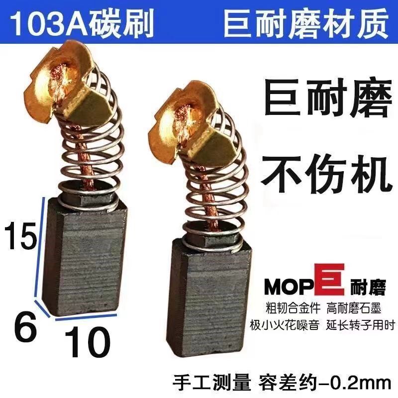 103A碳刷 0810电镐碳刷 30电锤碳刷 巨耐磨不伤机6X10