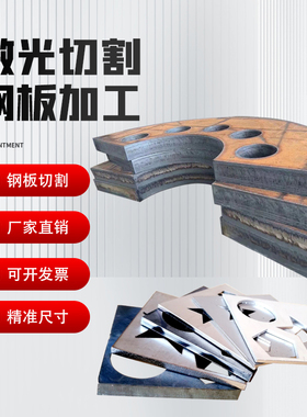 Q235B钢板激光切割对外加工 钣金工艺加工 3万瓦可切中厚板