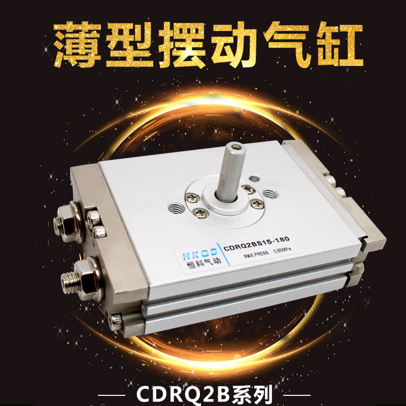 薄型摆动回转旋转气缸CDRQ2BS10/15/20/30/40-90/180C