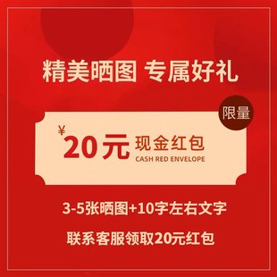 买家秀征集活动--晒图3-5张+文字领20元现金红包【一个月限一次】