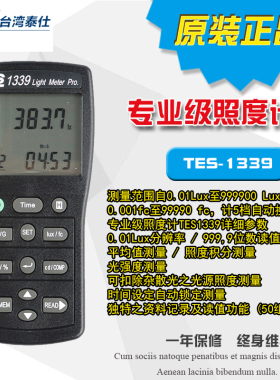 进口台湾泰仕TES-1339专业级数字照度计光强度计大量程记录检测仪