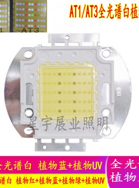 大功率50W非尼特力at1 at2 at3全光谱白植物生长LED灯珠鱼缸水族