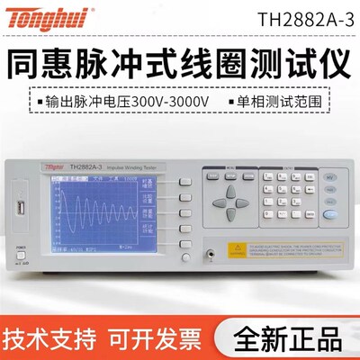 同惠TH2882A-3/TH2883-1单相脉冲式线圈匝间绝缘变压器短路测试仪