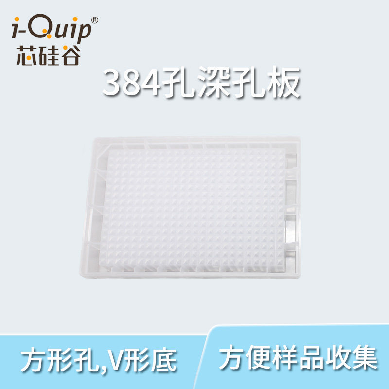 芯硅谷 D3815 塑料深孔板 384孔深孔板微孔板方孔V形底 非灭菌