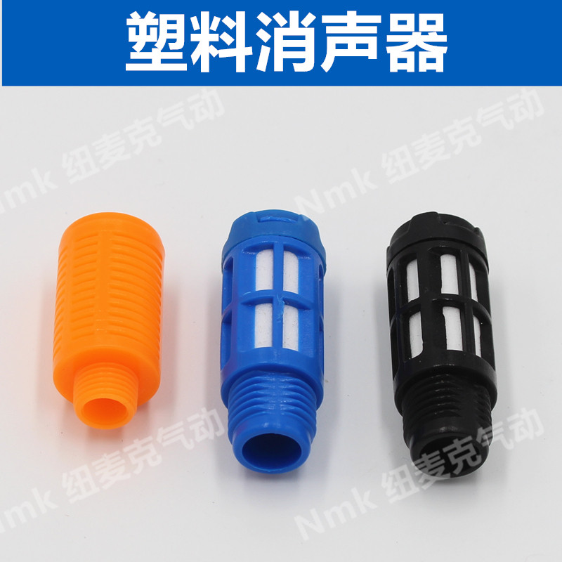 气动电磁阀消声器PSL-01分/02分/03/04/06/寸塑料消音器G1/8/4/2