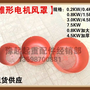 起重机行车天车行吊电动葫芦电机风罩电机风帽风叶罩子风罩优质