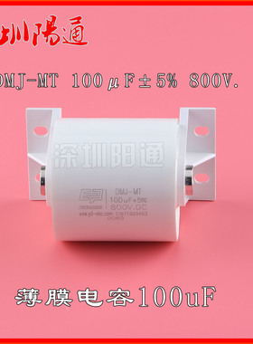 金属化薄膜电容器DMJ-MT 100F5% 800V. DC 无感CBB电容配件