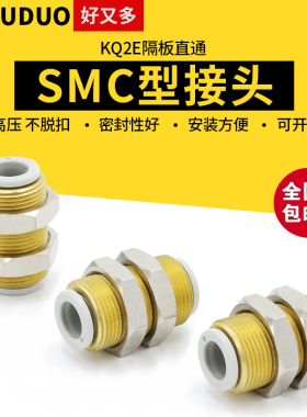 气动接头KQ2E隔板直通气管快速面板式穿板SMC型快插对接二通对插
