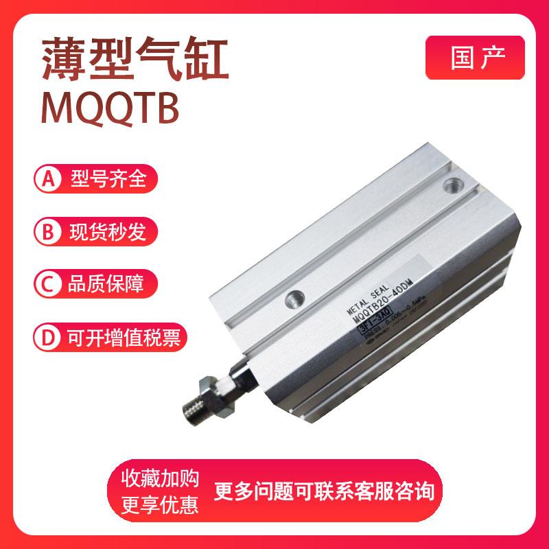 SMC低摩擦薄型气缸MQQTB20/25-10D/20D/30D/40D/50D/60-D-DM